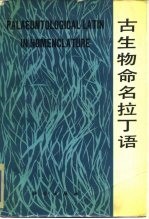 古生物命名拉丁语