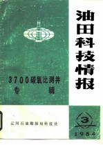 油田科技情报第3期 总第5期