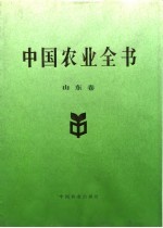 中国农业全书 山东卷