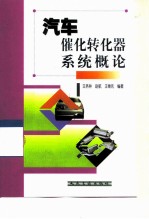 汽车催化转化器系统概论