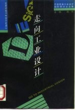 走向工业设计 中国首届工业设计国际研讨文论集