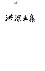 洪深文集 第2卷