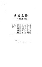 成功之路 科学思维100法