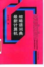 最新计算机缩略语词典