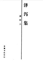 自己的园地 雨天的书 泽泻集之泽泻集