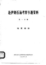 赴伊朗石油考察专题资料 第1分册 地质勘探