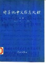 计算机中文信息处理 上