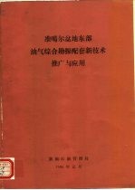准噶尔盆地东部油气综合勘探配套新技术推广与应用