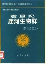 震旦纪庙河生物群