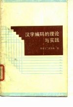 汉字编码的理论与实践