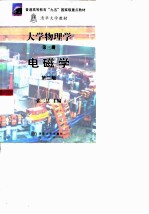大学物理学 第3册 电磁学 第2版