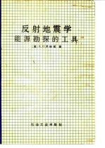 反射地震学 能源勘探的工具