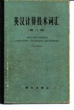 英汉计算技术词汇 第2版