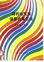 凝析油气田储量计算方法
