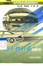 轿车燃料系的维修