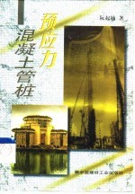 预应力混凝土管桩