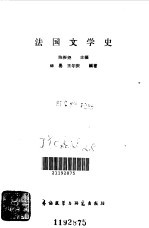 法国文学史
