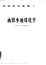 油田水地球化学