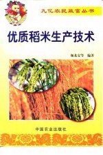 优质稻米生产技术