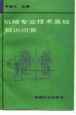 机械专业技术基础知识问答