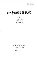 二十年目睹之怪现状