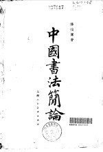 中国书法简论