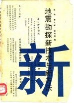 地震勘探新技术与新方法