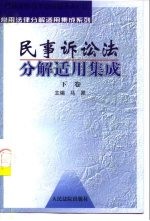 民事诉讼法分解适用集成 下