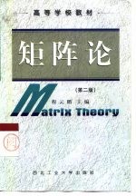 矩阵论 第2版