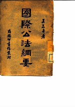 国际公法纲要