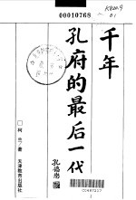 千年孔府的最后一代