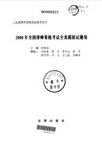 2000年全国律师资格考试全真模拟试题集