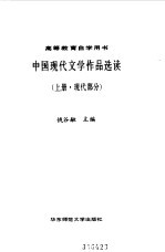 中国现代文学作品选读 上 现代部分