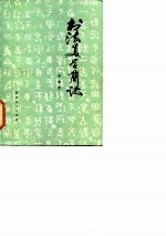 书法美学简论