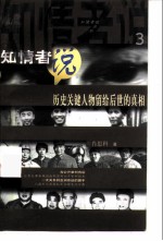 知情者说 3 历史关键人物留给后世的真相