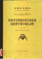 河南李官桥和山西垣曲盆地始新世中期小哺乳动物