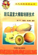 甜瓜温室大棚栽培新技术