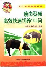 瘦肉型猪高效快速饲养100问