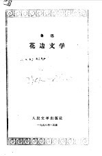 花边文学
