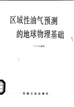 区域性油气预测的地球物理基础