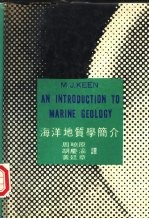 海洋地质学简介