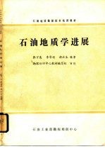 石油地质勘探技术培训教材 石油地质学进展