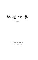 沫若文集 第17册