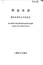 学会生存 教育世界的今天和明天