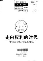 走向权利的时代 中国公民权利发展研究 修订版