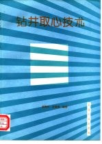 钻井取心技术