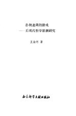 扑朔迷离的游戏  后现代哲学思潮研究