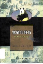 熊猫的拇指 自然史沉思录