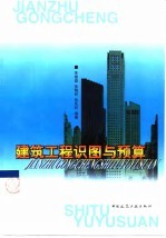 建筑工程识图与预算