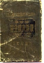 袖珍本:最新六法全书